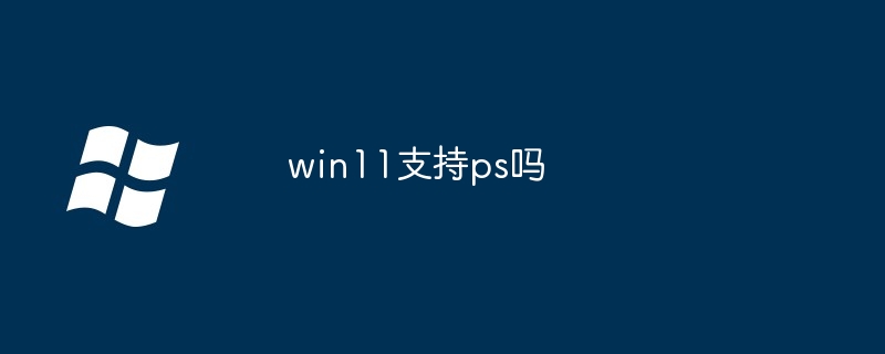 win11支持ps吗