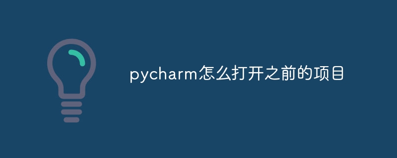 pycharm怎么打开之前的项目