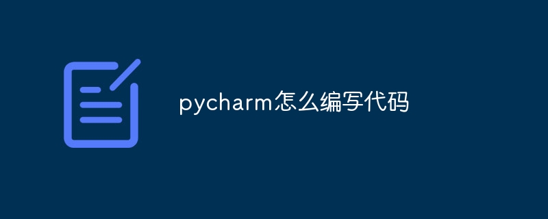 pycharm怎么编写代码