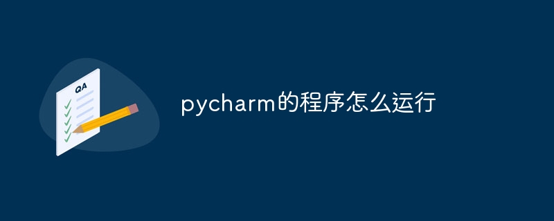 pycharm的程序怎么运行