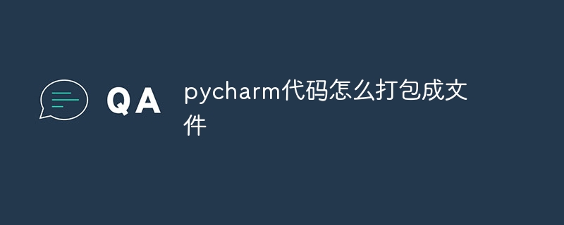 pycharm代码怎么打包成文件