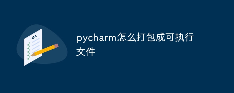 pycharm怎么打包成可执行文件