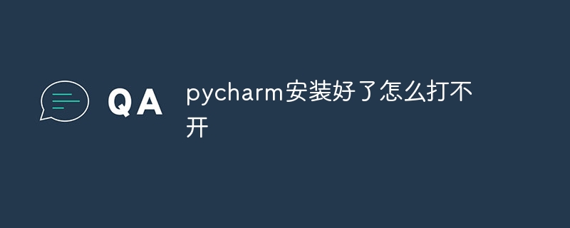 pycharm安装好了怎么打不开