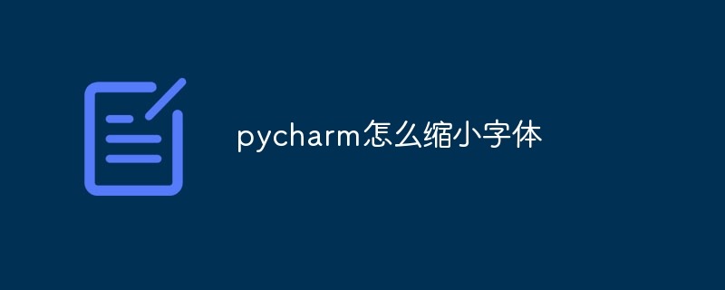 pycharm怎么缩小字体