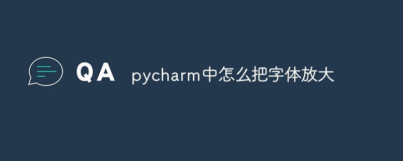 pycharm中怎么把字体放大