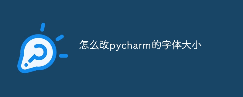 怎么改pycharm的字体大小