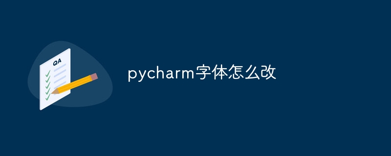 pycharm字体怎么改