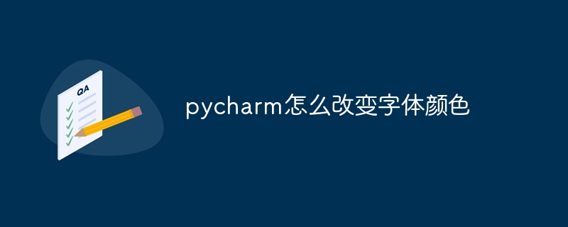 pycharm怎么改变字体颜色