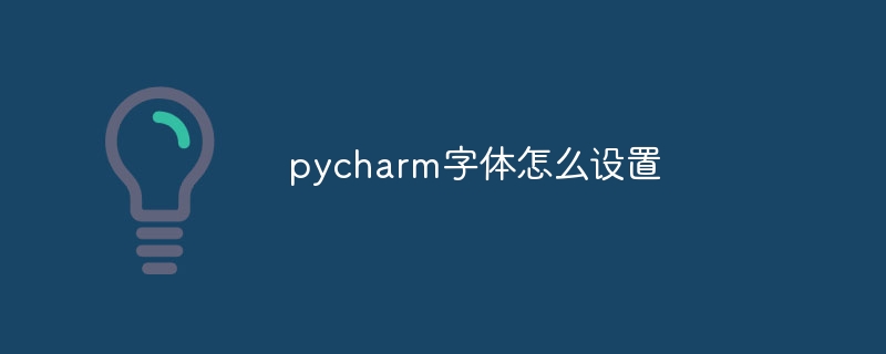 pycharm字体怎么设置