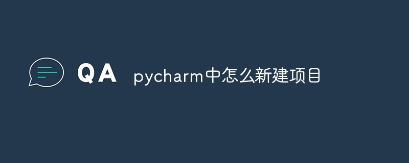 pycharm中怎么新建项目