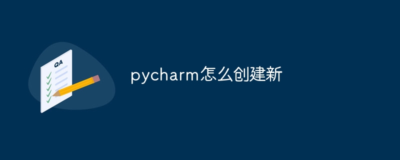 pycharm怎么创建新