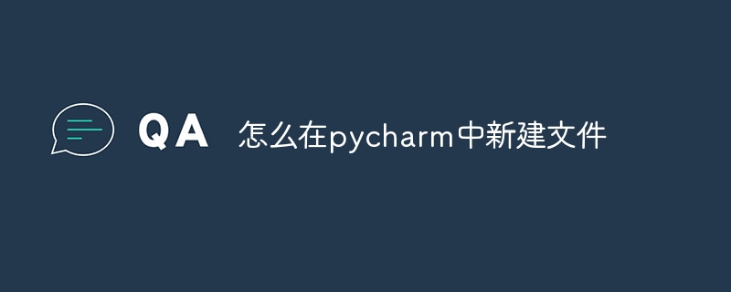 怎么在pycharm中新建文件