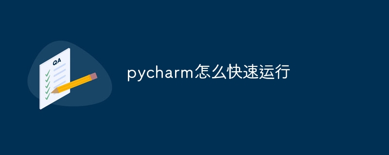 pycharm怎么快速运行