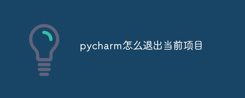 pycharm怎么退出当前项目