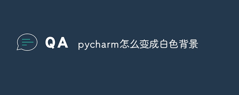 pycharm怎么变成白色背景