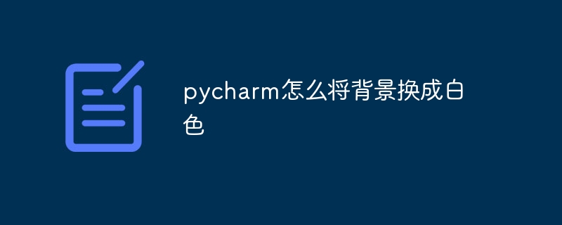 pycharm怎么将背景换成白色