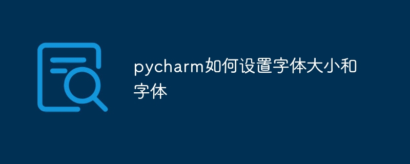 pycharm如何设置字体大小和字体