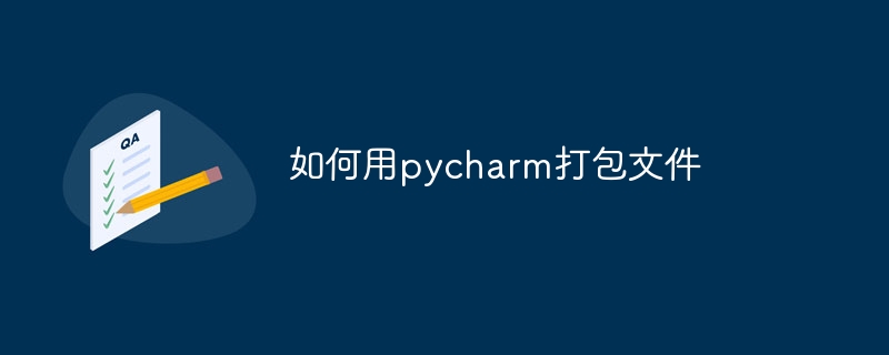 如何用pycharm打包文件