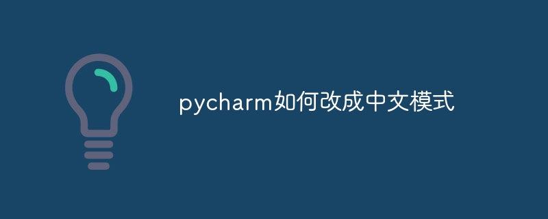 pycharm如何改成中文模式