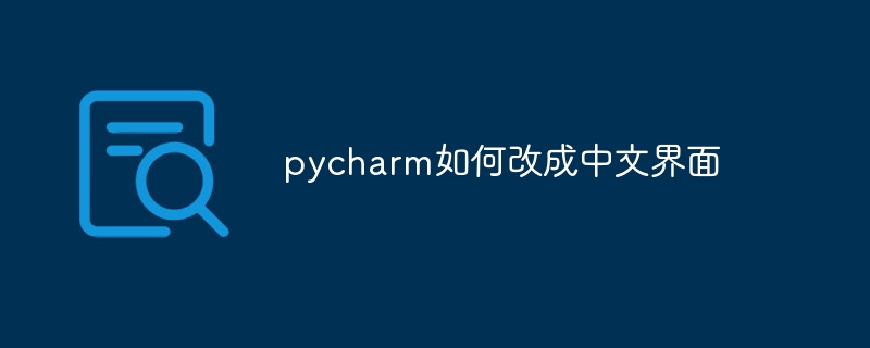 pycharm如何改成中文界面