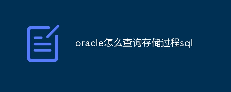 oracle怎么查询存储过程sql