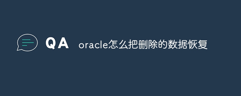 oracle怎么把删除的数据恢复