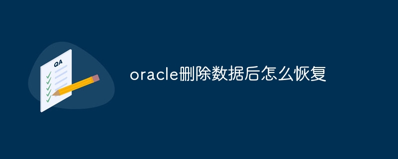 oracle删除数据后怎么恢复