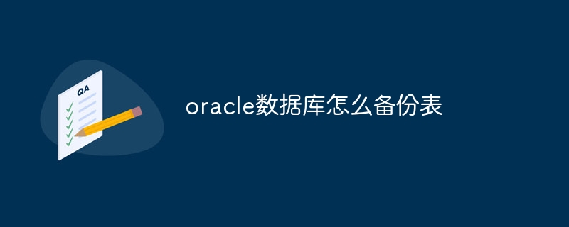 oracle数据库怎么备份表