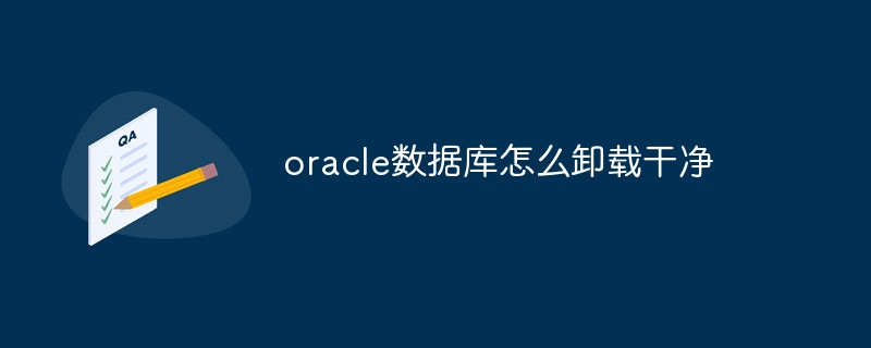 oracle数据库怎么卸载干净