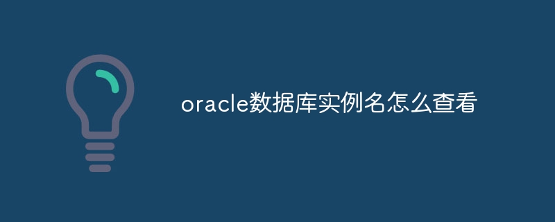 oracle数据库实例名怎么查看