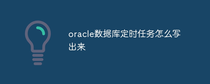 oracle数据库定时任务怎么写出来