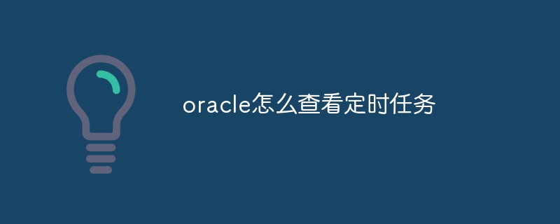 oracle怎么查看定时任务