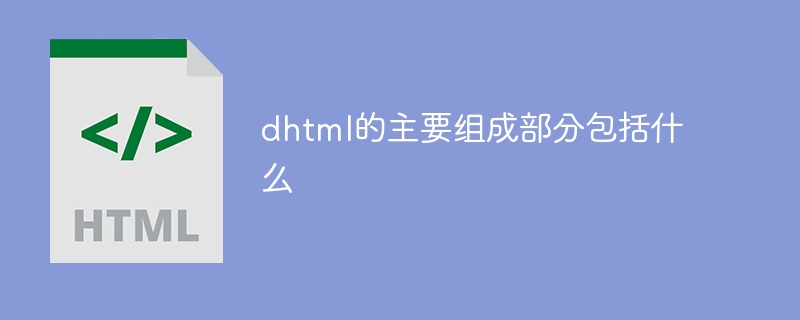 dhtml的主要组成部分包括什么