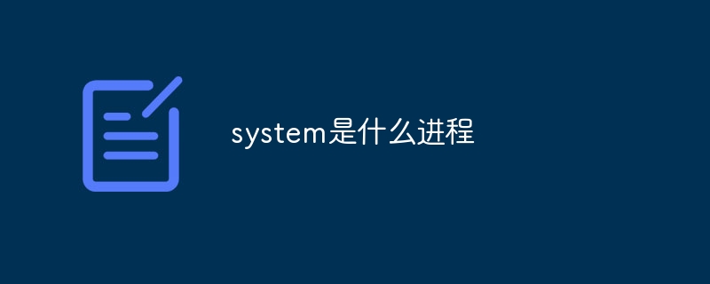 system是什么进程