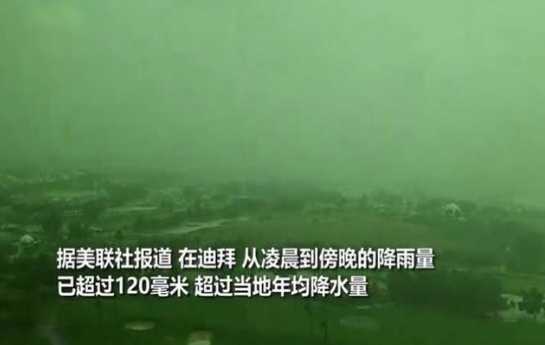 阿联酋一天下了一年的雨是怎么回事