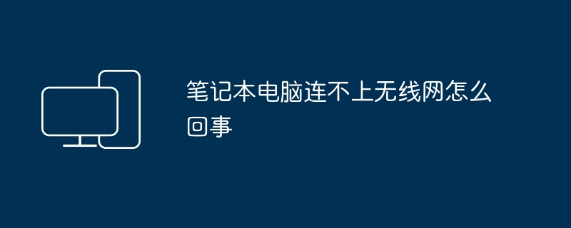 笔记本电脑连不上无线网怎么回事