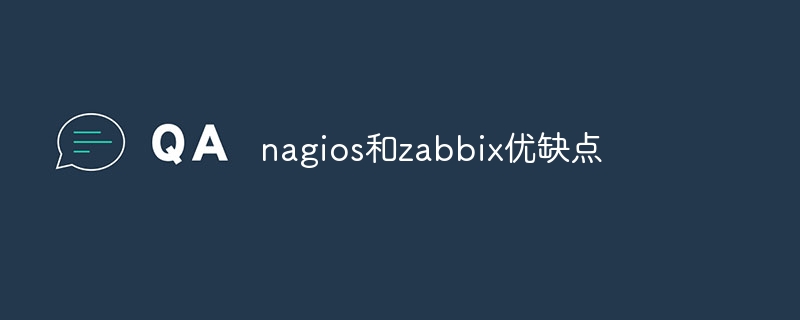 nagios和zabbix优缺点