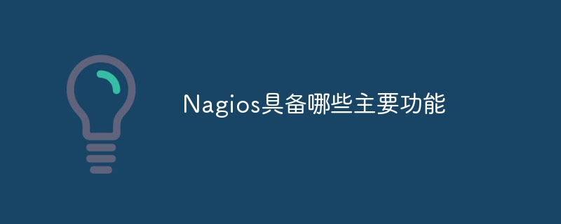 Nagios具备哪些主要功能