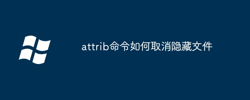 attrib命令如何取消隐藏文件