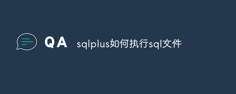 sqlplus如何执行sql文件