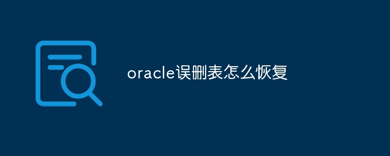 oracle误删表怎么恢复