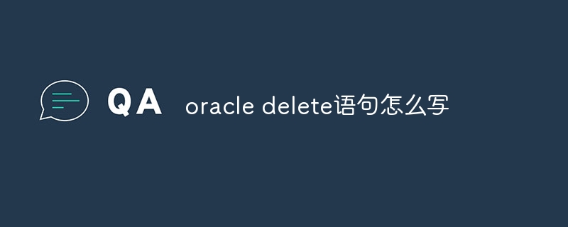 oracle delete语句怎么写