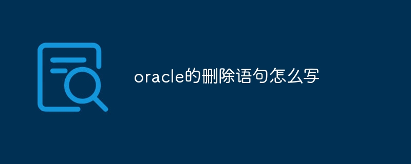 oracle的删除语句怎么写