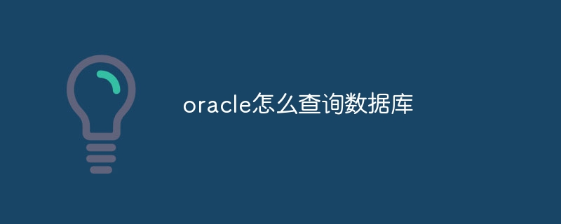 oracle怎么查询数据库