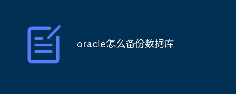 oracle怎么备份数据库