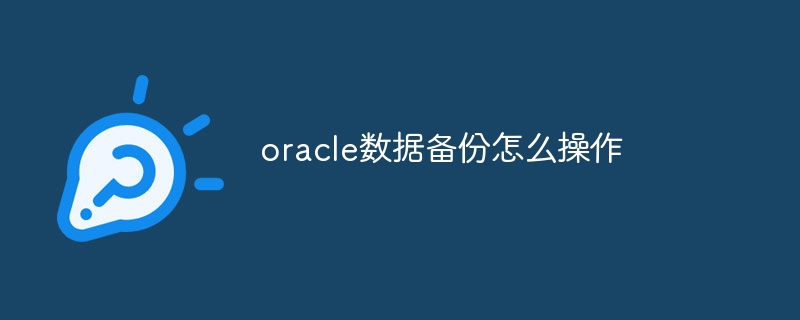 oracle数据备份怎么操作