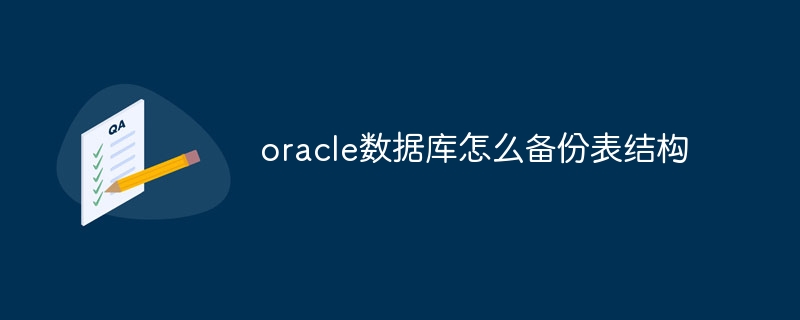 oracle数据库怎么备份表结构