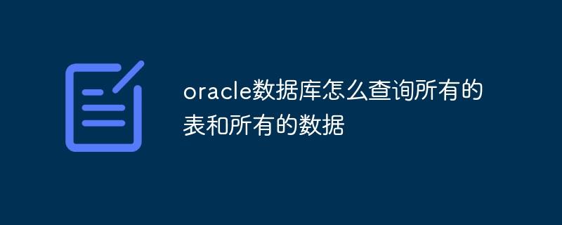 oracle数据库怎么查询所有的表和所有的数据