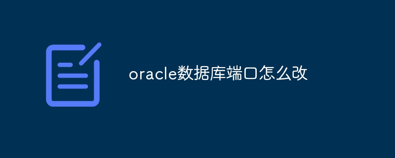 oracle数据库端口怎么改