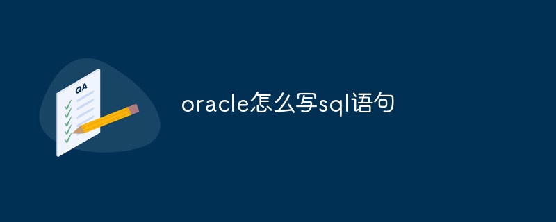 oracle怎么写sql语句